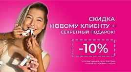 Скидка new-клиенту 10%