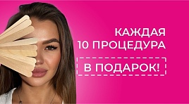 Каждая 10-я процедура в подарок
