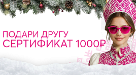 Подари другу сертификат на 1000р