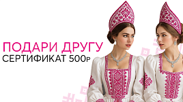 Подари другу сертификат на 500р