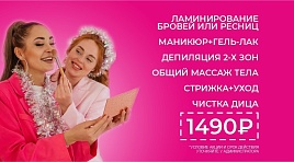 Популярные услуги за 1490р