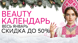 Beauty-календарь со скидкой до 50%