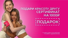Подари другу сертификат на 1000р