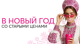 В новый год со старыми ценами