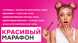 Красивый марафон: скидки до 50%