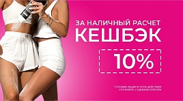 Кэшбэк 10%