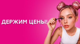 Держим цены