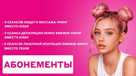 Абонементы по выгодной цене