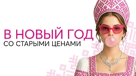 В новый год со старыми ценами