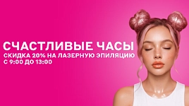 Счастливые часы 20%