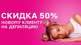 Скидка 50% новому клиенту на депиляцию