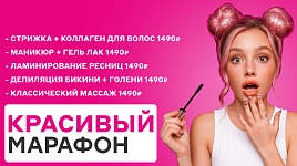 Красивый марафон: скидки до 50%