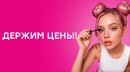 Держим цены